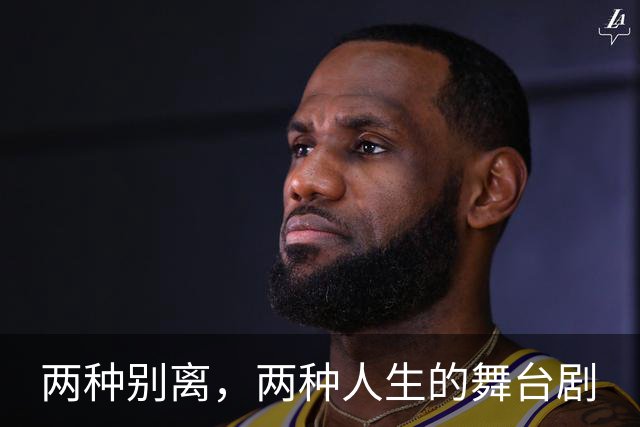 两种别离，两种人生的舞台剧
