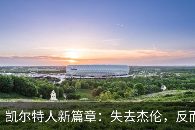 凯尔特人新篇章：失去杰伦，反而赢得未来？