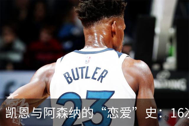 凯恩与阿森纳的“恋爱”史：16次进球让他们心痛不已