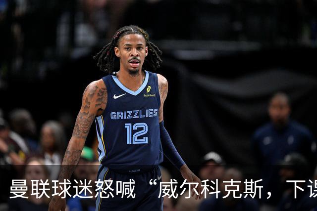 曼联球迷怒喊“威尔科克斯，下课！”：引援糟糕，球队跌入深渊