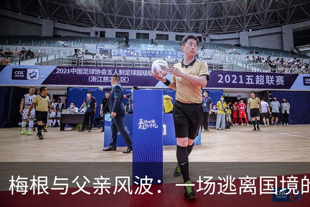 梅根与父亲风波：一场逃离国境的家庭喜剧